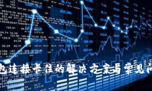 小狐錢包連接卡住的解決方案與常見問題分析