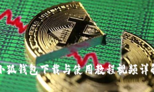 小狐錢(qián)包下載與使用教程視頻詳解