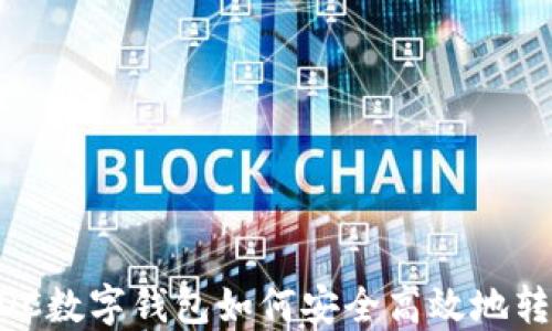 
ADC數(shù)字錢包如何安全高效地轉幣