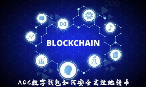 
ADC數(shù)字錢包如何安全高效地轉幣