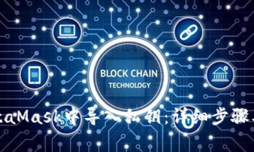 如何在MetaMask中導(dǎo)入私鑰：詳細步驟及注意事項