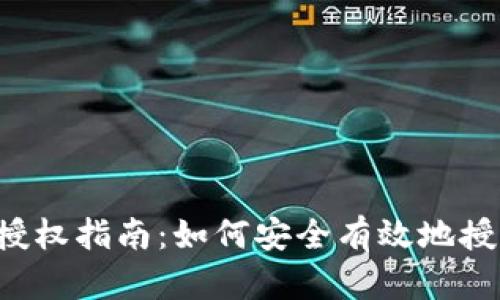 MetaMask授權(quán)指南：如何安全有效地授權(quán)DApp訪問(wèn)