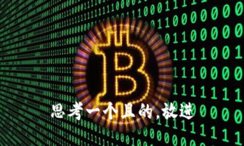 思考一個且的，放進