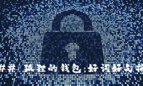 ### 狐貍的錢包：好詞好句摘錄