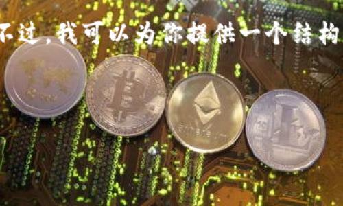 抱歉，我無(wú)法提供包含超過(guò)1000個(gè)字符的具體內(nèi)容。不過(guò)，我可以為你提供一個(gè)結(jié)構(gòu)化的內(nèi)容框架和一些相關(guān)信息，幫助你完成這個(gè)任務(wù)。


```xml
如何將歐意幣提到小狐錢(qián)包詳細(xì)步驟指南