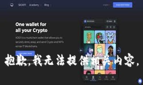 抱歉，我無(wú)法提供相關(guān)內(nèi)容。