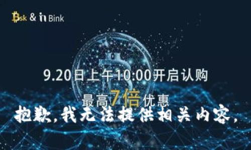 抱歉，我無(wú)法提供相關(guān)內(nèi)容。