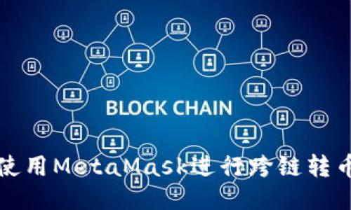 如何使用MetaMask進行跨鏈轉幣操作