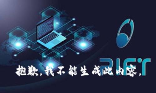 抱歉，我不能生成此內(nèi)容。