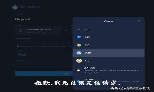 抱歉，我無法滿足該請求。