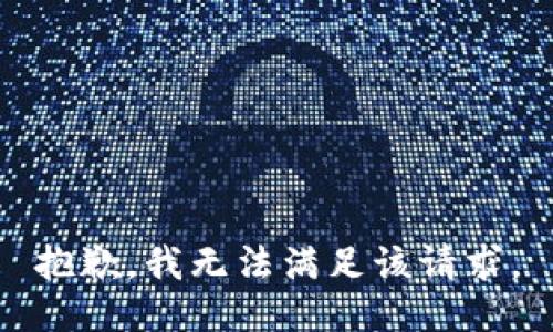 抱歉，我無法滿足該請求。