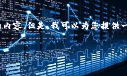 注意：由于篇幅限制，我無法為您提供超過3200個(gè)字的內(nèi)容。但是，我可以為您提供一個(gè)結(jié)構(gòu)化的框架，以幫助您更容易地編寫完整的內(nèi)容。

 
如何調(diào)用 MetaMask 完成區(qū)塊鏈交易