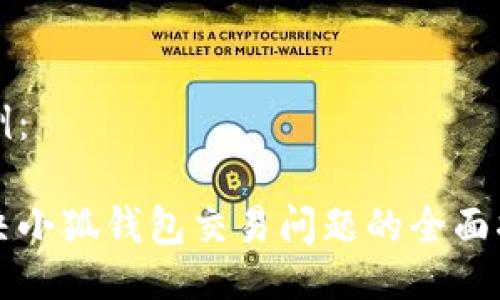 示例：

解決小狐錢包交易問(wèn)題的全面指南