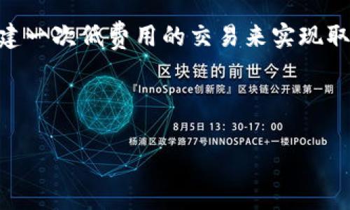 如何計(jì)算與管理小狐錢包的燃料費(fèi)

小狐錢包, 燃料費(fèi), 數(shù)字貨幣/guanjianci

在數(shù)字貨幣交易日益頻繁的今天，許多用戶開始使用小狐錢包等去中心化錢包進(jìn)行資產(chǎn)管理和交易。隨著區(qū)塊鏈技術(shù)的不斷發(fā)展，用戶在進(jìn)行交易時(shí)需考慮的因素也越來越多，其中“燃料費(fèi)”便是一個(gè)關(guān)鍵的組成部分。那么，什么是小狐錢包的燃料費(fèi)？我們?nèi)绾稳ゴ嬖谌剂腺M(fèi)相關(guān)的問題中進(jìn)行有效的管理與計(jì)算？本文將為您詳細(xì)解答這些問題。

什么是小狐錢包的燃料費(fèi)？

燃料費(fèi)，通常也被稱為“交易費(fèi)用”或“TGas”，是每一種區(qū)塊鏈網(wǎng)絡(luò)中執(zhí)行交易或智能合約時(shí)所需支付的費(fèi)用。這種費(fèi)用主要由交易的復(fù)雜性、網(wǎng)絡(luò)的擁堵程度等多個(gè)因素決定。小狐錢包作為一種管理和交易數(shù)字資產(chǎn)的工具，其燃料費(fèi)實(shí)際上是在使用該錢包進(jìn)行操作時(shí)，用戶需要支付給礦工的費(fèi)用。

在以太坊等區(qū)塊鏈網(wǎng)絡(luò)上，燃料費(fèi)是由用戶自定義的，通常以Gwei（以太坊的最小單位）來表示。當(dāng)用戶發(fā)起一筆交易時(shí)，用戶可以選擇不同的燃料費(fèi)，以此影響交易的處理速度。例如，燃料費(fèi)用低的交易可能需要更長(zhǎng)的確認(rèn)時(shí)間，而燃料費(fèi)用高的交易則能更快被礦工打包入?yún)^(qū)塊。

使用小狐錢包進(jìn)行交易時(shí)，了解燃料費(fèi)的計(jì)算方式和影響因素顯得尤為重要。對(duì)用戶來說，合理的設(shè)置燃料費(fèi)不僅能讓交易更順利進(jìn)行，也能有效控制交易成本。

如何計(jì)算小狐錢包的燃料費(fèi)？

計(jì)算小狐錢包的燃料費(fèi)需要考慮幾個(gè)主要因素：交易的復(fù)雜度、網(wǎng)絡(luò)的擁堵程度以及用戶設(shè)置的燃料單位價(jià)格。

首先，需要了解交易的復(fù)雜度。通常情況下，簡(jiǎn)單的交易費(fèi)用較低，而涉及到智能合約交互的復(fù)雜交易，費(fèi)用則較高。以太坊中的每個(gè)操作都有對(duì)應(yīng)的“燃料消耗”，而復(fù)雜的合約通常會(huì)消耗更多的燃料。

其次，網(wǎng)絡(luò)的擁堵程度會(huì)直接影響燃料費(fèi)。如果在某一時(shí)刻，很多用戶同時(shí)在網(wǎng)絡(luò)上進(jìn)行交易，擁堵會(huì)導(dǎo)致燃料費(fèi)上漲，因?yàn)榈V工會(huì)優(yōu)先處理燃料費(fèi)用高的交易。在這種情況下，用戶可以通過觀察網(wǎng)絡(luò)的實(shí)時(shí)狀態(tài)，選擇合適的時(shí)間進(jìn)行交易，以降低燃料費(fèi)用。

最后，用戶需要選擇適合自己的燃料單價(jià)。小狐錢包通常提供了一個(gè)建議的燃料費(fèi)用值，用戶可以在此基礎(chǔ)上進(jìn)行調(diào)整。為了確保交易能夠及時(shí)被確認(rèn)，用戶往往選擇稍高于建議值的燃料費(fèi)，但在用戶安全和節(jié)省成本之間，找到一個(gè)平衡點(diǎn)是至關(guān)重要的。

在實(shí)際操作中，用戶可以使用一些在線工具或錢包內(nèi)置的計(jì)算器，對(duì)出價(jià)進(jìn)行，幫助他們?cè)诓煌慕灰篆h(huán)境下做出最合理的燃料費(fèi)選擇。

影響小狐錢包燃料費(fèi)的因素有哪些？

小狐錢包燃料費(fèi)的高低受到多種因素的影響，了解這些因素能夠幫助用戶做出經(jīng)濟(jì)的交易決策。

1. 網(wǎng)路擁堵情況：當(dāng)網(wǎng)絡(luò)中有大量的交易請(qǐng)求出現(xiàn)時(shí)，礦工會(huì)優(yōu)先處理那些燃料費(fèi)較高的交易，導(dǎo)致用戶所需繳納的燃料費(fèi)用上升。因此，擁堵高峰期的交易費(fèi)用通常會(huì)大幅高于正常情況下。

2. 交易復(fù)雜性：如前文所述，簡(jiǎn)單的轉(zhuǎn)賬交易一般消耗的燃料較少，而涉及多個(gè)合約調(diào)用或復(fù)雜數(shù)據(jù)讀取的交互操作則會(huì)提高燃料費(fèi)用，這主要是由于執(zhí)行更多的運(yùn)算所導(dǎo)致的。

3. 選擇的燃料稅率：用戶可以根據(jù)市場(chǎng)需求和自身的需求，為自己的交易選擇不同的燃料單價(jià)。一般來說，用戶可以在交易確認(rèn)速度和交易成本之間做出權(quán)衡，提升燃料費(fèi)來加速處理或者降低消費(fèi)節(jié)省手續(xù)費(fèi)。

4. 礦工反饋：在一些去中心化網(wǎng)絡(luò)平臺(tái)上，礦工會(huì)自行決定處理哪些交易，這意味著如果某一特定時(shí)間段內(nèi)，礦工的數(shù)量不足，那么即使燃料費(fèi)用很高，交易的處理也可能會(huì)變得緩慢，從而導(dǎo)致最終的確認(rèn)時(shí)間失去控制。

小狐錢包燃料費(fèi)用管理方法

在使用小狐錢包時(shí)，用戶可以運(yùn)用以下幾種方法來管理燃料費(fèi)用，提高資金利用率。

1. 觀察網(wǎng)絡(luò)狀態(tài)：用戶可以使用一些專業(yè)網(wǎng)站（如Etherscan）查看當(dāng)前網(wǎng)絡(luò)的擁堵情況，并根據(jù)實(shí)際情況進(jìn)行燃料費(fèi)的設(shè)置。通常可以通過這類平臺(tái)獲得實(shí)時(shí)的平均費(fèi)用和建議費(fèi)用。

2. 設(shè)置用戶自定義費(fèi)用：小狐錢包允許用戶自定義燃料費(fèi)，建議用戶在繁忙時(shí)期設(shè)置稍高的費(fèi)用，以確保交易能夠迅速得到確認(rèn)，而在冷清時(shí)期則可以適度降低費(fèi)用。

3. 學(xué)習(xí)燃料費(fèi)用的時(shí)段規(guī)律：通過對(duì)歷史數(shù)據(jù)的分析，用戶可以發(fā)現(xiàn)某些時(shí)段內(nèi)網(wǎng)絡(luò)的燃料費(fèi)用普遍較低，如周末和凌晨等時(shí)間段，那時(shí)礦工的工作量相對(duì)較小，交易費(fèi)用也相對(duì)較低。

4. 使用合適的工具：市場(chǎng)上有多個(gè)工具可以幫助用戶計(jì)算并預(yù)測(cè)燃料費(fèi)用，利用這些工具可以降低用戶在交易中所需支出的費(fèi)用，并確保交易能夠順利完成。

總體來說，小狐錢包的燃料費(fèi)是用戶進(jìn)行交易時(shí)不可避免的費(fèi)用，但通過合理的管理和計(jì)算，用戶可以在盈利的基礎(chǔ)上盡量減少這些費(fèi)用的支出。

相關(guān)問題解答

在本文中，我們已經(jīng)初步了解了小狐錢包的燃料費(fèi)，并討論了一些管理策略。接下來，將針對(duì)用戶可能會(huì)關(guān)注的四個(gè)相關(guān)問題進(jìn)行更深入的解答。

問題一：如何有效降低小狐錢包的燃料費(fèi)用？

有效降低小狐錢包的燃料費(fèi)用是許多用戶關(guān)心的話題。下面將詳細(xì)探討幾種可能的降費(fèi)策略。

第一，選擇合適的交易時(shí)機(jī)。當(dāng)網(wǎng)絡(luò)的交易量較低時(shí)，燃料費(fèi)用通常也會(huì)相應(yīng)降低。因此，了解網(wǎng)絡(luò)的使用高峰期，選擇在用戶安排較少的時(shí)段進(jìn)行交易，可以有效節(jié)省燃料費(fèi)用。通常在晚上或節(jié)假日等非高峰時(shí)段進(jìn)行交易是十分明智的選擇。

第二，定期監(jiān)測(cè)市場(chǎng)動(dòng)態(tài)。用戶可以使用一些工具或網(wǎng)站監(jiān)測(cè)實(shí)時(shí)的燃料費(fèi)用，并據(jù)此調(diào)整自己的出價(jià)策略。這不僅幫助用戶及時(shí)選擇合理的費(fèi)用進(jìn)行交易，還能夠更好的把握市場(chǎng)價(jià)格波動(dòng)，避免因不合理的出價(jià)而造成的高額費(fèi)用。

第三，利用小狐錢包的推薦燃料費(fèi)。小狐錢包會(huì)在用戶交易過程中給出一個(gè)建議燃料費(fèi)，用戶以此為參考，會(huì)更容易找到合理的交易費(fèi)用。用戶不應(yīng)始終選擇最高收費(fèi)的方案，而是應(yīng)當(dāng)根據(jù)實(shí)際的交易需求做出合乎邏輯的決策。

第四，考慮使用批量交易。如果用戶有多人次的交易需求，可以合并成一筆交易進(jìn)行操作，從而分?jǐn)側(cè)剂腺M(fèi)用。這種方法在進(jìn)行頻繁的轉(zhuǎn)賬或交易操作時(shí)尤其有效。

綜上所述，通過選擇適合的時(shí)間、定期監(jiān)測(cè)市場(chǎng)、參考推薦費(fèi)用和考慮批量交易等方式，用戶可以有效降低小狐錢包的燃料費(fèi)。

問題二：小狐錢包里燃料費(fèi)用的詳細(xì)計(jì)算公式是什么？

小狐錢包中的燃料費(fèi)用計(jì)算主要基于“燃料消耗”和“燃料單價(jià)”兩部分。

首先，燃料消耗的計(jì)算。每一次交易或合約執(zhí)行都有其固定的燃料消耗量。例如，一個(gè)簡(jiǎn)單的ERC20代幣轉(zhuǎn)賬的燃料消耗大約為21,000 gas，而復(fù)雜的合約則會(huì)因?yàn)椴煌牟僮鞫a(chǎn)生更高的燃料消耗。

其次，用戶需要設(shè)置的燃料單價(jià)。該單價(jià)通常以Gwei為單位，用戶可以在錢包里選擇或自定義。Gwei是以太坊中用于衡量燃料費(fèi)的計(jì)量單位，1 Gwei等于0.000000001 Ether。

最后，燃料費(fèi)用的計(jì)算公式為：

p style=