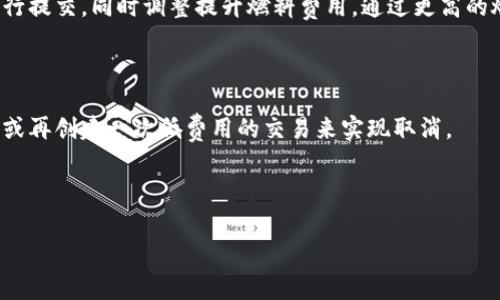 如何計(jì)算與管理小狐錢包的燃料費(fèi)

小狐錢包, 燃料費(fèi), 數(shù)字貨幣/guanjianci

在數(shù)字貨幣交易日益頻繁的今天，許多用戶開始使用小狐錢包等去中心化錢包進(jìn)行資產(chǎn)管理和交易。隨著區(qū)塊鏈技術(shù)的不斷發(fā)展，用戶在進(jìn)行交易時(shí)需考慮的因素也越來越多，其中“燃料費(fèi)”便是一個(gè)關(guān)鍵的組成部分。那么，什么是小狐錢包的燃料費(fèi)？我們?nèi)绾稳ゴ嬖谌剂腺M(fèi)相關(guān)的問題中進(jìn)行有效的管理與計(jì)算？本文將為您詳細(xì)解答這些問題。

什么是小狐錢包的燃料費(fèi)？

燃料費(fèi)，通常也被稱為“交易費(fèi)用”或“TGas”，是每一種區(qū)塊鏈網(wǎng)絡(luò)中執(zhí)行交易或智能合約時(shí)所需支付的費(fèi)用。這種費(fèi)用主要由交易的復(fù)雜性、網(wǎng)絡(luò)的擁堵程度等多個(gè)因素決定。小狐錢包作為一種管理和交易數(shù)字資產(chǎn)的工具，其燃料費(fèi)實(shí)際上是在使用該錢包進(jìn)行操作時(shí)，用戶需要支付給礦工的費(fèi)用。

在以太坊等區(qū)塊鏈網(wǎng)絡(luò)上，燃料費(fèi)是由用戶自定義的，通常以Gwei（以太坊的最小單位）來表示。當(dāng)用戶發(fā)起一筆交易時(shí)，用戶可以選擇不同的燃料費(fèi)，以此影響交易的處理速度。例如，燃料費(fèi)用低的交易可能需要更長(zhǎng)的確認(rèn)時(shí)間，而燃料費(fèi)用高的交易則能更快被礦工打包入?yún)^(qū)塊。

使用小狐錢包進(jìn)行交易時(shí)，了解燃料費(fèi)的計(jì)算方式和影響因素顯得尤為重要。對(duì)用戶來說，合理的設(shè)置燃料費(fèi)不僅能讓交易更順利進(jìn)行，也能有效控制交易成本。

如何計(jì)算小狐錢包的燃料費(fèi)？

計(jì)算小狐錢包的燃料費(fèi)需要考慮幾個(gè)主要因素：交易的復(fù)雜度、網(wǎng)絡(luò)的擁堵程度以及用戶設(shè)置的燃料單位價(jià)格。

首先，需要了解交易的復(fù)雜度。通常情況下，簡(jiǎn)單的交易費(fèi)用較低，而涉及到智能合約交互的復(fù)雜交易，費(fèi)用則較高。以太坊中的每個(gè)操作都有對(duì)應(yīng)的“燃料消耗”，而復(fù)雜的合約通常會(huì)消耗更多的燃料。

其次，網(wǎng)絡(luò)的擁堵程度會(huì)直接影響燃料費(fèi)。如果在某一時(shí)刻，很多用戶同時(shí)在網(wǎng)絡(luò)上進(jìn)行交易，擁堵會(huì)導(dǎo)致燃料費(fèi)上漲，因?yàn)榈V工會(huì)優(yōu)先處理燃料費(fèi)用高的交易。在這種情況下，用戶可以通過觀察網(wǎng)絡(luò)的實(shí)時(shí)狀態(tài)，選擇合適的時(shí)間進(jìn)行交易，以降低燃料費(fèi)用。

最后，用戶需要選擇適合自己的燃料單價(jià)。小狐錢包通常提供了一個(gè)建議的燃料費(fèi)用值，用戶可以在此基礎(chǔ)上進(jìn)行調(diào)整。為了確保交易能夠及時(shí)被確認(rèn)，用戶往往選擇稍高于建議值的燃料費(fèi)，但在用戶安全和節(jié)省成本之間，找到一個(gè)平衡點(diǎn)是至關(guān)重要的。

在實(shí)際操作中，用戶可以使用一些在線工具或錢包內(nèi)置的計(jì)算器，對(duì)出價(jià)進(jìn)行，幫助他們?cè)诓煌慕灰篆h(huán)境下做出最合理的燃料費(fèi)選擇。

影響小狐錢包燃料費(fèi)的因素有哪些？

小狐錢包燃料費(fèi)的高低受到多種因素的影響，了解這些因素能夠幫助用戶做出經(jīng)濟(jì)的交易決策。

1. 網(wǎng)路擁堵情況：當(dāng)網(wǎng)絡(luò)中有大量的交易請(qǐng)求出現(xiàn)時(shí)，礦工會(huì)優(yōu)先處理那些燃料費(fèi)較高的交易，導(dǎo)致用戶所需繳納的燃料費(fèi)用上升。因此，擁堵高峰期的交易費(fèi)用通常會(huì)大幅高于正常情況下。

2. 交易復(fù)雜性：如前文所述，簡(jiǎn)單的轉(zhuǎn)賬交易一般消耗的燃料較少，而涉及多個(gè)合約調(diào)用或復(fù)雜數(shù)據(jù)讀取的交互操作則會(huì)提高燃料費(fèi)用，這主要是由于執(zhí)行更多的運(yùn)算所導(dǎo)致的。

3. 選擇的燃料稅率：用戶可以根據(jù)市場(chǎng)需求和自身的需求，為自己的交易選擇不同的燃料單價(jià)。一般來說，用戶可以在交易確認(rèn)速度和交易成本之間做出權(quán)衡，提升燃料費(fèi)來加速處理或者降低消費(fèi)節(jié)省手續(xù)費(fèi)。

4. 礦工反饋：在一些去中心化網(wǎng)絡(luò)平臺(tái)上，礦工會(huì)自行決定處理哪些交易，這意味著如果某一特定時(shí)間段內(nèi)，礦工的數(shù)量不足，那么即使燃料費(fèi)用很高，交易的處理也可能會(huì)變得緩慢，從而導(dǎo)致最終的確認(rèn)時(shí)間失去控制。

小狐錢包燃料費(fèi)用管理方法

在使用小狐錢包時(shí)，用戶可以運(yùn)用以下幾種方法來管理燃料費(fèi)用，提高資金利用率。

1. 觀察網(wǎng)絡(luò)狀態(tài)：用戶可以使用一些專業(yè)網(wǎng)站（如Etherscan）查看當(dāng)前網(wǎng)絡(luò)的擁堵情況，并根據(jù)實(shí)際情況進(jìn)行燃料費(fèi)的設(shè)置。通?？梢酝ㄟ^這類平臺(tái)獲得實(shí)時(shí)的平均費(fèi)用和建議費(fèi)用。

2. 設(shè)置用戶自定義費(fèi)用：小狐錢包允許用戶自定義燃料費(fèi)，建議用戶在繁忙時(shí)期設(shè)置稍高的費(fèi)用，以確保交易能夠迅速得到確認(rèn)，而在冷清時(shí)期則可以適度降低費(fèi)用。

3. 學(xué)習(xí)燃料費(fèi)用的時(shí)段規(guī)律：通過對(duì)歷史數(shù)據(jù)的分析，用戶可以發(fā)現(xiàn)某些時(shí)段內(nèi)網(wǎng)絡(luò)的燃料費(fèi)用普遍較低，如周末和凌晨等時(shí)間段，那時(shí)礦工的工作量相對(duì)較小，交易費(fèi)用也相對(duì)較低。

4. 使用合適的工具：市場(chǎng)上有多個(gè)工具可以幫助用戶計(jì)算并預(yù)測(cè)燃料費(fèi)用，利用這些工具可以降低用戶在交易中所需支出的費(fèi)用，并確保交易能夠順利完成。

總體來說，小狐錢包的燃料費(fèi)是用戶進(jìn)行交易時(shí)不可避免的費(fèi)用，但通過合理的管理和計(jì)算，用戶可以在盈利的基礎(chǔ)上盡量減少這些費(fèi)用的支出。

相關(guān)問題解答

在本文中，我們已經(jīng)初步了解了小狐錢包的燃料費(fèi)，并討論了一些管理策略。接下來，將針對(duì)用戶可能會(huì)關(guān)注的四個(gè)相關(guān)問題進(jìn)行更深入的解答。

問題一：如何有效降低小狐錢包的燃料費(fèi)用？

有效降低小狐錢包的燃料費(fèi)用是許多用戶關(guān)心的話題。下面將詳細(xì)探討幾種可能的降費(fèi)策略。

第一，選擇合適的交易時(shí)機(jī)。當(dāng)網(wǎng)絡(luò)的交易量較低時(shí)，燃料費(fèi)用通常也會(huì)相應(yīng)降低。因此，了解網(wǎng)絡(luò)的使用高峰期，選擇在用戶安排較少的時(shí)段進(jìn)行交易，可以有效節(jié)省燃料費(fèi)用。通常在晚上或節(jié)假日等非高峰時(shí)段進(jìn)行交易是十分明智的選擇。

第二，定期監(jiān)測(cè)市場(chǎng)動(dòng)態(tài)。用戶可以使用一些工具或網(wǎng)站監(jiān)測(cè)實(shí)時(shí)的燃料費(fèi)用，并據(jù)此調(diào)整自己的出價(jià)策略。這不僅幫助用戶及時(shí)選擇合理的費(fèi)用進(jìn)行交易，還能夠更好的把握市場(chǎng)價(jià)格波動(dòng)，避免因不合理的出價(jià)而造成的高額費(fèi)用。

第三，利用小狐錢包的推薦燃料費(fèi)。小狐錢包會(huì)在用戶交易過程中給出一個(gè)建議燃料費(fèi)，用戶以此為參考，會(huì)更容易找到合理的交易費(fèi)用。用戶不應(yīng)始終選擇最高收費(fèi)的方案，而是應(yīng)當(dāng)根據(jù)實(shí)際的交易需求做出合乎邏輯的決策。

第四，考慮使用批量交易。如果用戶有多人次的交易需求，可以合并成一筆交易進(jìn)行操作，從而分?jǐn)側(cè)剂腺M(fèi)用。這種方法在進(jìn)行頻繁的轉(zhuǎn)賬或交易操作時(shí)尤其有效。

綜上所述，通過選擇適合的時(shí)間、定期監(jiān)測(cè)市場(chǎng)、參考推薦費(fèi)用和考慮批量交易等方式，用戶可以有效降低小狐錢包的燃料費(fèi)。

問題二：小狐錢包里燃料費(fèi)用的詳細(xì)計(jì)算公式是什么？

小狐錢包中的燃料費(fèi)用計(jì)算主要基于“燃料消耗”和“燃料單價(jià)”兩部分。

首先，燃料消耗的計(jì)算。每一次交易或合約執(zhí)行都有其固定的燃料消耗量。例如，一個(gè)簡(jiǎn)單的ERC20代幣轉(zhuǎn)賬的燃料消耗大約為21,000 gas，而復(fù)雜的合約則會(huì)因?yàn)椴煌牟僮鞫a(chǎn)生更高的燃料消耗。

其次，用戶需要設(shè)置的燃料單價(jià)。該單價(jià)通常以Gwei為單位，用戶可以在錢包里選擇或自定義。Gwei是以太坊中用于衡量燃料費(fèi)的計(jì)量單位，1 Gwei等于0.000000001 Ether。

最后，燃料費(fèi)用的計(jì)算公式為：

p style=