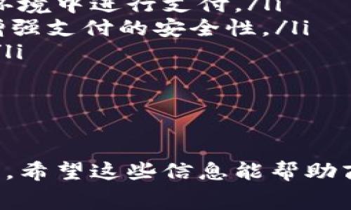   商家如何開(kāi)通數(shù)字錢(qián)包：完整指南 / 
 guanjianci 數(shù)字錢(qián)包, 商家, 開(kāi)通 /guanjianci 

在數(shù)字經(jīng)濟(jì)迅速發(fā)展的時(shí)代，商家開(kāi)通數(shù)字錢(qián)包已經(jīng)成為一種趨勢(shì)。數(shù)字錢(qián)包不僅可以提高交易的便捷性，還能夠吸引更多的顧客。而對(duì)于許多商家來(lái)說(shuō)，如何開(kāi)通數(shù)字錢(qián)包可能是一個(gè)較為復(fù)雜的問(wèn)題。接下來(lái)，我們將詳細(xì)介紹這個(gè)話題，并提供一個(gè)完整的指南，幫助商家順利開(kāi)通數(shù)字錢(qián)包。

數(shù)字錢(qián)包的基本概念
數(shù)字錢(qián)包是一種電子支付工具，它允許用戶在網(wǎng)上安全地存儲(chǔ)資金、進(jìn)行交易和管理個(gè)人財(cái)務(wù)。對(duì)于商家而言，數(shù)字錢(qián)包的開(kāi)通意味著他們可以方便消費(fèi)者進(jìn)行支付，從而提升客戶的購(gòu)物體驗(yàn)。商家通常需要與銀行、支付平臺(tái)或其他數(shù)字錢(qián)包服務(wù)提供商進(jìn)行合作，才能實(shí)現(xiàn)這一功能。

數(shù)字錢(qián)包對(duì)于商家的重要性
數(shù)字錢(qián)包對(duì)于商家的意義不僅僅在于交易的便利性。數(shù)字錢(qián)包還可以幫助商家提升客戶滿意度、增加客流量以及降低運(yùn)營(yíng)成本。消費(fèi)者越來(lái)越傾向于使用快速、安全的支付方式，因此，為顧客提供數(shù)字錢(qián)包支付選項(xiàng)將有助于提升商家的競(jìng)爭(zhēng)力。

商家開(kāi)通數(shù)字錢(qián)包的步驟
商家開(kāi)通數(shù)字錢(qián)包的步驟主要分為以下幾個(gè)部分：
ol
    listrong選擇服務(wù)提供商：/strong商家首先需要選擇一個(gè)適合自己的數(shù)字錢(qián)包服務(wù)提供商。常見(jiàn)的有支付寶、微信支付、PayPal等，根據(jù)自己的目標(biāo)客戶群體選擇合適的服務(wù)。/li
    listrong注冊(cè)賬戶：/strong在選擇了數(shù)字錢(qián)包服務(wù)提供商后，商家需要在其官方網(wǎng)站上注冊(cè)一個(gè)商戶賬戶。注冊(cè)過(guò)程中，商家需提供相關(guān)的企業(yè)信息和資質(zhì)證明。/li
    listrong進(jìn)行身份認(rèn)證：/strong為了確保交易安全，服務(wù)提供商通常會(huì)要求商家進(jìn)行身份認(rèn)證。這可能包括上傳營(yíng)業(yè)執(zhí)照、法人身份證以及銀行賬戶信息等。/li
    listrong接入支付系統(tǒng)：/strong商家需根據(jù)數(shù)字錢(qián)包服務(wù)提供商提供的技術(shù)文檔，接入其支付系統(tǒng)。此步驟可能涉及到代碼編寫(xiě)和調(diào)用API接口。/li
    listrong進(jìn)行測(cè)試：/strong在接入完成后，進(jìn)行測(cè)試以確保支付系統(tǒng)正常運(yùn)行，能夠順利處理交易。/li
    listrong上線運(yùn)營(yíng)：/strong測(cè)試無(wú)誤后，商家就可以正式上線數(shù)字錢(qián)包服務(wù)，進(jìn)行市場(chǎng)推廣以吸引客戶使用。/li
/ol

問(wèn)題一：數(shù)字錢(qián)包的安全性有多高？
數(shù)字錢(qián)包的安全性是商家和消費(fèi)者最為關(guān)心的問(wèn)題之一。在目前的支付市場(chǎng)中，絕大多數(shù)主流數(shù)字錢(qián)包服務(wù)提供商都有嚴(yán)格的安全措施，以保護(hù)用戶的資金和個(gè)人信息。

最常見(jiàn)的安全措施包括：
ul
    listrong數(shù)據(jù)加密：/strong數(shù)字錢(qián)包在傳輸數(shù)據(jù)時(shí)，采用了高級(jí)加密技術(shù)，確保信息在傳輸過(guò)程中無(wú)法被截獲。/li
    listrong雙重身份認(rèn)證：/strong許多數(shù)字錢(qián)包要求用戶在登錄時(shí)進(jìn)行雙重身份驗(yàn)證，比如通過(guò)手機(jī)短信或其他方式驗(yàn)證用戶身份。/li
    listrong實(shí)時(shí)監(jiān)控：/strong支付服務(wù)提供商通常會(huì)對(duì)交易進(jìn)行實(shí)時(shí)監(jiān)控，偵測(cè)可疑行為，一旦發(fā)現(xiàn)異常，立即采取措施。/li
/ul

然而，盡管數(shù)字錢(qián)包的安全性已得到很大提升，商家和消費(fèi)者仍需保持警惕。商家應(yīng)該選擇知名、信譽(yù)好的數(shù)字錢(qián)包服務(wù)提供商，并定期更新系統(tǒng)，確保安全防護(hù)不落后。同時(shí)，定期對(duì)員工進(jìn)行安全培訓(xùn)，增強(qiáng)其風(fēng)險(xiǎn)意識(shí)。

問(wèn)題二：開(kāi)通數(shù)字錢(qián)包的費(fèi)用是什么？
商家在開(kāi)通數(shù)字錢(qián)包時(shí)，除了考慮開(kāi)通流程外，費(fèi)用也是一個(gè)重要的考量因素。不同的數(shù)字錢(qián)包服務(wù)提供商，其收取的費(fèi)用標(biāo)準(zhǔn)可能會(huì)有所不同，費(fèi)用通常包括以下幾個(gè)方面：

ul
    listrong開(kāi)戶費(fèi)用：/strong部分服務(wù)提供商在開(kāi)通數(shù)字錢(qián)包時(shí)，收取一次性的開(kāi)戶費(fèi)用，而有些則可能免收此項(xiàng)費(fèi)用。/li
    listrong交易手續(xù)費(fèi)：/strong商家在每次通過(guò)數(shù)字錢(qián)包完成交易后，通常會(huì)被收取一定比例的交易手續(xù)費(fèi)。這一費(fèi)用可能根據(jù)交易金額的大小而有所不同。/li
    listrong月租費(fèi)用：/strong部分服務(wù)提供商可能會(huì)對(duì)商家收取月租費(fèi)用，以提供技術(shù)維護(hù)和客戶支持服務(wù)。/li
/ul

商家在選擇數(shù)字錢(qián)包服務(wù)時(shí)，建議詳細(xì)閱讀服務(wù)合同，了解所有可能產(chǎn)生的費(fèi)用，并與不同的服務(wù)提供商進(jìn)行橫向比較，以找到最適合自己的方案。

問(wèn)題三：如何在商家開(kāi)通數(shù)字錢(qián)包后進(jìn)行推廣？
成功開(kāi)通數(shù)字錢(qián)包后，商家還需要進(jìn)行有效的推廣，以吸引更多客戶使用這種新支付方式。推廣策略可以包括以下幾個(gè)方面：

ul
    listrong宣傳推廣：/strong通過(guò)社交媒體、網(wǎng)站、線下廣告等途徑，宣傳商家已經(jīng)支持?jǐn)?shù)字錢(qián)包支付，告知客戶使用帶來(lái)的便利和優(yōu)惠。/li
    listrong促銷(xiāo)活動(dòng)：/strong可以通過(guò)折扣、返現(xiàn)等形式吸引顧客使用數(shù)字錢(qián)包支付。在促銷(xiāo)期間，可以提高用戶的接受度和使用頻率。/li
    listrong顧客教育：/strong對(duì)于不熟悉數(shù)字錢(qián)包的顧客，商家可以提供指導(dǎo)和幫助，讓其更好地了解如何使用數(shù)字錢(qián)包進(jìn)行支付。/li
/ul

商家還可以利用好顧客的反饋，通過(guò)不斷改進(jìn)服務(wù)，提高用戶滿意度。并定期分析使用情況，調(diào)整推廣策略，以確保其數(shù)字錢(qián)包服務(wù)的持續(xù)發(fā)展。

問(wèn)題四：數(shù)字錢(qián)包的未來(lái)發(fā)展趨勢(shì)是什么？
在未來(lái)，數(shù)字錢(qián)包將繼續(xù)發(fā)展，并與新興技術(shù)進(jìn)一步融合。以下是一些可能的發(fā)展趨勢(shì)：

ul
    listrong增強(qiáng)現(xiàn)實(shí)與虛擬現(xiàn)實(shí)：/strong隨著AR和VR技術(shù)的發(fā)展，未來(lái)的數(shù)字錢(qián)包可能出現(xiàn)與虛擬世界的互動(dòng)，允許用戶在虛擬環(huán)境中進(jìn)行支付。/li
    listrong區(qū)塊鏈技術(shù)的應(yīng)用：/strong區(qū)塊鏈作為一種安全的數(shù)據(jù)存儲(chǔ)方式，未來(lái)或?qū)⒃跀?shù)字錢(qián)包中得到更廣泛的應(yīng)用，進(jìn)一步增強(qiáng)支付的安全性。/li
    listrong更高的個(gè)性化服務(wù)：/strong通過(guò)大數(shù)據(jù)分析，數(shù)字錢(qián)包會(huì)為用戶提供更加個(gè)性化的服務(wù)和推薦，提高顧客的使用體驗(yàn)。/li
/ul

總而言之，數(shù)字錢(qián)包的未來(lái)發(fā)展?jié)摿薮?，商家在開(kāi)通數(shù)字錢(qián)包時(shí)，可以關(guān)注相關(guān)技術(shù)的發(fā)展，以便更好地適應(yīng)市場(chǎng)變化，抓住機(jī)遇。

通過(guò)以上論述，我們不僅了解了商家如何開(kāi)通數(shù)字錢(qián)包的具體步驟，還深入探討了數(shù)字錢(qián)包的安全性、費(fèi)用、推廣策略和未來(lái)發(fā)展趨勢(shì)。希望這些信息能幫助商家更好地應(yīng)對(duì)數(shù)字化轉(zhuǎn)型，提升自身的競(jìng)爭(zhēng)優(yōu)勢(shì)。