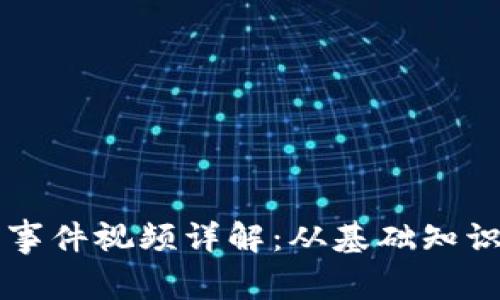 區(qū)塊鏈錢包事件視頻詳解：從基礎知識到使用技巧