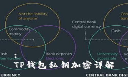 :
TP錢包私鑰加密詳解