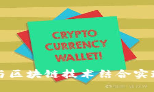 百度錢(qián)包如何與區(qū)塊鏈技術(shù)結(jié)合實(shí)現(xiàn)數(shù)字資產(chǎn)管理