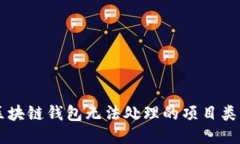 區(qū)塊鏈錢包無法處理的項