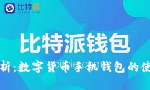 全面解析：數(shù)字貨幣手機錢包的使用指南