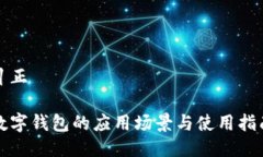 糾正數(shù)字錢包的應(yīng)用場(chǎng)景