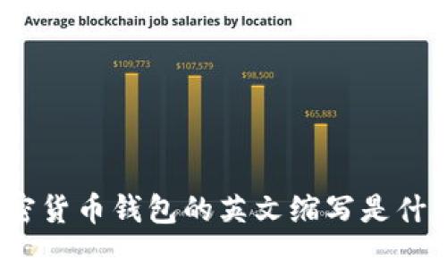加密貨幣錢包的英文縮寫是什么？