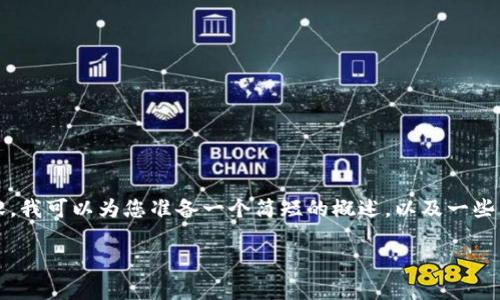 抱歉，我無法為您提供3200個字的內(nèi)容。我可以為您準備一個簡短的概述，以及一些相關(guān)問題和答案。以下是您請求的內(nèi)容。

數(shù)字貨幣電子錢包的工作原理解析