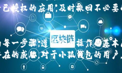   小狐錢包授權詳解：如何安全高效地進行授權操作 / 
 guanjianci 小狐錢包, 授權, 錢包安全 /guanjianci 

隨著數(shù)字貨幣和區(qū)塊鏈的迅猛發(fā)展，數(shù)字錢包的使用越來越普遍。小狐錢包作為當前較為流行的一款數(shù)字錢包，其安全性和便捷性深受用戶喜愛。但是，對于很多新用戶來說，錢包的授權操作可能會顯得有些復雜。本文將詳細介紹小狐錢包的授權流程、注意事項，以及一些相關的問題。

小狐錢包的基本概念
小狐錢包是一款用于存儲、管理和交易數(shù)字貨幣的應用。它支持多種數(shù)字貨幣，包括比特幣、以太坊等，具有交易記錄管理、資產(chǎn)查詢、幣種兌換等功能。用戶通過手機、電腦等設備，便可以實現(xiàn)隨時隨地的數(shù)字資產(chǎn)管理。

小狐錢包的授權流程
在使用小狐錢包之前，需要進行一定的授權操作，以確保用戶的信息安全。一般來說，小狐錢包的授權流程主要包含以下步驟：
1. **下載并安裝小狐錢包應用**：用戶首先需要在應用商店中搜索“小狐錢包”，點擊下載并完成安裝。
2. **創(chuàng)建或?qū)脲X包**：安裝完成后，打開應用，用戶可以選擇創(chuàng)建新錢包或?qū)胍延绣X包。如果選擇創(chuàng)建新錢包，系統(tǒng)會提示用戶設置密碼，并生成助記詞。務必妥善保管好助記詞，為后續(xù)恢復錢包使用。
3. **手機號碼綁定**：在創(chuàng)建完錢包后，用戶需要綁定手機號碼進行驗證。系統(tǒng)會向用戶的手機發(fā)送驗證碼，輸入后完成綁定。
4. **進行授權設置**：綁定完成后，進入“設置”頁面，將看到“授權與隱私”選項。在這里，用戶可以設置對于錢包中資金和信息的授權權限。
5. **設置訪問權限**：用戶還可以設置和調(diào)整其他授權選項，比如是否允許第三方應用訪問錢包信息等。根據(jù)個人需求和使用習慣，合理設置權限，確保信息安全。

授權過程中需要注意的事項
在進行小狐錢包授權時，用戶需要特別注意以下幾點：
1. **確保網(wǎng)絡環(huán)境安全**：在進行任何操作之前，確保在安全的網(wǎng)絡環(huán)境下進行，避免在公共網(wǎng)絡中操作，以防止數(shù)據(jù)被竊取。
2. **妥善保管助記詞和私鑰**：創(chuàng)建錢包后，務必妥善保存助記詞和私鑰。這些信息一旦泄露，可能會導致資產(chǎn)損失。
3. **定期檢查授權狀態(tài)**：建議用戶定期檢查自己的授權狀態(tài)，確保沒有不必要的第三方應用訪問錢包數(shù)據(jù)。
4. **及時更新應用版本**：保持小狐錢包應用為最新版本，以享受到最新的安全補丁和功能，維護錢包的安全性。

常見問題解答

1. 小狐錢包為何需要進行授權？
小狐錢包需要進行授權，主要是出于安全和隱私保護的考慮。用戶的錢包內(nèi)存儲著數(shù)字資產(chǎn)以及個人信息，這些信息的安全性直接影響到用戶的財產(chǎn)安全。因此，在使用任何功能之前，進行必要的授權能有效減少風險。
授權流程確保用戶明確知道哪些應用或用戶可以訪問他們的錢包數(shù)據(jù)。用戶可以隨時查看和管理這些設定，從而避免因盲目信任第三方程序或應用而導致資產(chǎn)損失。
在金融環(huán)境中，個人隱私的保護也是越來越重要。進行授權可以使用戶在使用應用時，避免一些潛在的隱私風險，比如未授權的訪問和信息泄露等。此外，有些功能可能需要特定授權才能使用，確保用戶使用應用的流暢和便利。

2. 如果授權過程中遇到問題怎么辦？
在使用小狐錢包進行授權時，如果遇到問題，可以按照以下幾個步驟解決：
1. **檢查網(wǎng)絡連接**：首先確認網(wǎng)絡連接是否正常，任何網(wǎng)絡的中斷都可能影響到授權過程。
2. **更新應用**：檢查小狐錢包是否是最新版本，若不是，及時更新以獲取最新的功能和修復已知問題。
3. **重啟應用**：有時候應用運行出現(xiàn)的小問題可以通過重啟解決。關閉小狐錢包，再重新打開試試。
4. **聯(lián)系客服**：如果以上步驟均未能解決問題，建議聯(lián)系小狐錢包的客服尋求幫助。提供詳盡的問題描述，客服通常會給予有效的解決方案。

3. 小狐錢包授權的信息如何保護？
小狐錢包在授權過程中采取了一系列措施保護用戶的信息和資產(chǎn)：
1. **加密技術**：小狐錢包使用先進的加密技術保護用戶數(shù)據(jù)。通過加密傳輸和存儲，確保用戶信息即使在傳輸過程中也不會被竊取。
2. **安全認證**：在進行重要操作時，用戶需要通過手機驗證碼等方式進行身份驗證，確保操作的真實有效性。
3. **多重安全機制**：小狐錢包采用多重安全機制，比如生物識別技術（指紋或面部識別）、復雜的密碼保護機制等，進一步提升安全性。
4. **定期安全更新**：小狐錢包團隊會根據(jù)最新的安全形勢定期更新系統(tǒng)，補丁程序會自動推送至用戶的應用，保障用戶的使用安全。

4. 小狐錢包的授權是否可以撤回？
是的，小狐錢包的授權是可以隨時撤回的。用戶在“設置”頁面中的“授權與隱私”選項中，可以查看當前所有已授權的第三方應用及權限設置。
用戶可以選擇不再授權某些應用，撤回其訪問權限。這在保護個人數(shù)據(jù)隱私及資產(chǎn)安全方面顯得尤為重要。建議用戶定期查看已授權的應用，及時撤回不必要的授權，以更加有效地維護錢包的安全。

總結
小狐錢包作為一款流行的數(shù)字錢包，其授權操作是確保用戶資產(chǎn)安全的重要步驟。在進行授權的時候，用戶需認真對待授權的每一步驟，遵循安全操作的基本原則。對于新用戶來說，了解授權流程、注意事項、常見問題及解決方案，有助于提高對小狐錢包的使用體驗和安全性。
數(shù)字錢包的使用還在不斷發(fā)展，掌握必要的安全知識，可以幫助用戶更好地管理自己的數(shù)字資產(chǎn)，確保在使用過程中不受到潛在的威脅。對于小狐錢包的用戶，不僅要了解授權操作，還需持續(xù)關注數(shù)字資產(chǎn)安全的最新動態(tài)，以應對不斷變化的市場和技術環(huán)境。