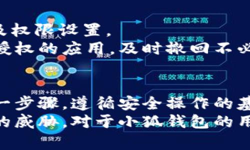   小狐錢包授權詳解：如何安全高效地進行授權操作 / 
 guanjianci 小狐錢包, 授權, 錢包安全 /guanjianci 

隨著數(shù)字貨幣和區(qū)塊鏈的迅猛發(fā)展，數(shù)字錢包的使用越來越普遍。小狐錢包作為當前較為流行的一款數(shù)字錢包，其安全性和便捷性深受用戶喜愛。但是，對于很多新用戶來說，錢包的授權操作可能會顯得有些復雜。本文將詳細介紹小狐錢包的授權流程、注意事項，以及一些相關的問題。

小狐錢包的基本概念
小狐錢包是一款用于存儲、管理和交易數(shù)字貨幣的應用。它支持多種數(shù)字貨幣，包括比特幣、以太坊等，具有交易記錄管理、資產(chǎn)查詢、幣種兌換等功能。用戶通過手機、電腦等設備，便可以實現(xiàn)隨時隨地的數(shù)字資產(chǎn)管理。

小狐錢包的授權流程
在使用小狐錢包之前，需要進行一定的授權操作，以確保用戶的信息安全。一般來說，小狐錢包的授權流程主要包含以下步驟：
1. **下載并安裝小狐錢包應用**：用戶首先需要在應用商店中搜索“小狐錢包”，點擊下載并完成安裝。
2. **創(chuàng)建或?qū)脲X包**：安裝完成后，打開應用，用戶可以選擇創(chuàng)建新錢包或?qū)胍延绣X包。如果選擇創(chuàng)建新錢包，系統(tǒng)會提示用戶設置密碼，并生成助記詞。務必妥善保管好助記詞，為后續(xù)恢復錢包使用。
3. **手機號碼綁定**：在創(chuàng)建完錢包后，用戶需要綁定手機號碼進行驗證。系統(tǒng)會向用戶的手機發(fā)送驗證碼，輸入后完成綁定。
4. **進行授權設置**：綁定完成后，進入“設置”頁面，將看到“授權與隱私”選項。在這里，用戶可以設置對于錢包中資金和信息的授權權限。
5. **設置訪問權限**：用戶還可以設置和調(diào)整其他授權選項，比如是否允許第三方應用訪問錢包信息等。根據(jù)個人需求和使用習慣，合理設置權限，確保信息安全。

授權過程中需要注意的事項
在進行小狐錢包授權時，用戶需要特別注意以下幾點：
1. **確保網(wǎng)絡環(huán)境安全**：在進行任何操作之前，確保在安全的網(wǎng)絡環(huán)境下進行，避免在公共網(wǎng)絡中操作，以防止數(shù)據(jù)被竊取。
2. **妥善保管助記詞和私鑰**：創(chuàng)建錢包后，務必妥善保存助記詞和私鑰。這些信息一旦泄露，可能會導致資產(chǎn)損失。
3. **定期檢查授權狀態(tài)**：建議用戶定期檢查自己的授權狀態(tài)，確保沒有不必要的第三方應用訪問錢包數(shù)據(jù)。
4. **及時更新應用版本**：保持小狐錢包應用為最新版本，以享受到最新的安全補丁和功能，維護錢包的安全性。

常見問題解答

1. 小狐錢包為何需要進行授權？
小狐錢包需要進行授權，主要是出于安全和隱私保護的考慮。用戶的錢包內(nèi)存儲著數(shù)字資產(chǎn)以及個人信息，這些信息的安全性直接影響到用戶的財產(chǎn)安全。因此，在使用任何功能之前，進行必要的授權能有效減少風險。
授權流程確保用戶明確知道哪些應用或用戶可以訪問他們的錢包數(shù)據(jù)。用戶可以隨時查看和管理這些設定，從而避免因盲目信任第三方程序或應用而導致資產(chǎn)損失。
在金融環(huán)境中，個人隱私的保護也是越來越重要。進行授權可以使用戶在使用應用時，避免一些潛在的隱私風險，比如未授權的訪問和信息泄露等。此外，有些功能可能需要特定授權才能使用，確保用戶使用應用的流暢和便利。

2. 如果授權過程中遇到問題怎么辦？
在使用小狐錢包進行授權時，如果遇到問題，可以按照以下幾個步驟解決：
1. **檢查網(wǎng)絡連接**：首先確認網(wǎng)絡連接是否正常，任何網(wǎng)絡的中斷都可能影響到授權過程。
2. **更新應用**：檢查小狐錢包是否是最新版本，若不是，及時更新以獲取最新的功能和修復已知問題。
3. **重啟應用**：有時候應用運行出現(xiàn)的小問題可以通過重啟解決。關閉小狐錢包，再重新打開試試。
4. **聯(lián)系客服**：如果以上步驟均未能解決問題，建議聯(lián)系小狐錢包的客服尋求幫助。提供詳盡的問題描述，客服通常會給予有效的解決方案。

3. 小狐錢包授權的信息如何保護？
小狐錢包在授權過程中采取了一系列措施保護用戶的信息和資產(chǎn)：
1. **加密技術**：小狐錢包使用先進的加密技術保護用戶數(shù)據(jù)。通過加密傳輸和存儲，確保用戶信息即使在傳輸過程中也不會被竊取。
2. **安全認證**：在進行重要操作時，用戶需要通過手機驗證碼等方式進行身份驗證，確保操作的真實有效性。
3. **多重安全機制**：小狐錢包采用多重安全機制，比如生物識別技術（指紋或面部識別）、復雜的密碼保護機制等，進一步提升安全性。
4. **定期安全更新**：小狐錢包團隊會根據(jù)最新的安全形勢定期更新系統(tǒng)，補丁程序會自動推送至用戶的應用，保障用戶的使用安全。

4. 小狐錢包的授權是否可以撤回？
是的，小狐錢包的授權是可以隨時撤回的。用戶在“設置”頁面中的“授權與隱私”選項中，可以查看當前所有已授權的第三方應用及權限設置。
用戶可以選擇不再授權某些應用，撤回其訪問權限。這在保護個人數(shù)據(jù)隱私及資產(chǎn)安全方面顯得尤為重要。建議用戶定期查看已授權的應用，及時撤回不必要的授權，以更加有效地維護錢包的安全。

總結
小狐錢包作為一款流行的數(shù)字錢包，其授權操作是確保用戶資產(chǎn)安全的重要步驟。在進行授權的時候，用戶需認真對待授權的每一步驟，遵循安全操作的基本原則。對于新用戶來說，了解授權流程、注意事項、常見問題及解決方案，有助于提高對小狐錢包的使用體驗和安全性。
數(shù)字錢包的使用還在不斷發(fā)展，掌握必要的安全知識，可以幫助用戶更好地管理自己的數(shù)字資產(chǎn)，確保在使用過程中不受到潛在的威脅。對于小狐錢包的用戶，不僅要了解授權操作，還需持續(xù)關注數(shù)字資產(chǎn)安全的最新動態(tài)，以應對不斷變化的市場和技術環(huán)境。