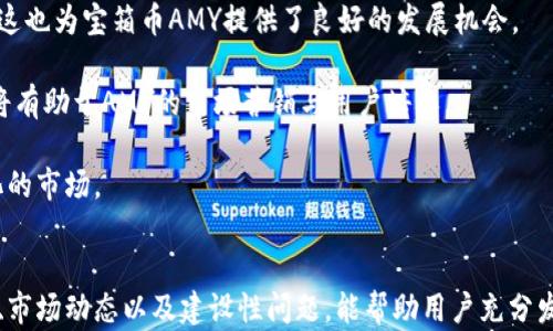 
區(qū)塊鏈錢包寶箱幣AMY：數(shù)字資產(chǎn)管理的全新選擇

關(guān)鍵詞
區(qū)塊鏈, 錢包, 寶箱幣AMY/guanjianci

引言
隨著區(qū)塊鏈技術(shù)的飛速發(fā)展，數(shù)字貨幣的應(yīng)用場景愈加廣泛，區(qū)塊鏈錢包的出現(xiàn)為用戶提供了一種安全、便捷的資產(chǎn)管理方式。在眾多區(qū)塊鏈項目中，寶箱幣AMY作為一種新型數(shù)字資產(chǎn)，逐漸受到了用戶的關(guān)注。本文將深入探討區(qū)塊鏈錢包寶箱幣AMY的概念、特點以及使用方式，分析它在數(shù)字資產(chǎn)管理中的價值，同時解答與其相關(guān)的一些常見問題，為用戶提供全面的理解。

一、什么是寶箱幣AMY？
寶箱幣AMY是基于區(qū)塊鏈技術(shù)的一種新型數(shù)字貨幣，其主要目的是為了為用戶提供一種安全、透明的數(shù)字資產(chǎn)交易和管理方式。這種幣的設(shè)計理念在于通過區(qū)塊鏈技術(shù)的去中心化特性，實現(xiàn)對資產(chǎn)的安全存儲和交易，從而有效降低交易成本，提高交易效率。

寶箱幣AMY的發(fā)行基于一個特定的智能合約平臺，這意味著每一筆交易都在區(qū)塊鏈上記錄，可以追溯，確保交易的透明性。同時，AMY幣的持有者可以通過特定的區(qū)塊鏈錢包進(jìn)行管理，這種錢包不僅支持AMY幣的存儲與轉(zhuǎn)賬功能，還提供了豐富的附加功能，如資產(chǎn)評估、交易統(tǒng)計等。

二、寶箱幣AMY的特點
寶箱幣AMY的設(shè)計具有以下幾個顯著的特點：

h41. 安全性/h4
安全性是任何數(shù)字資產(chǎn)管理工具的首要考量。寶箱幣AMY通過區(qū)塊鏈技術(shù)實現(xiàn)了數(shù)據(jù)的去中心化存儲與加密，確保用戶資產(chǎn)的安全。沒有中心化的服務(wù)器可以被攻擊或入侵，使得用戶的資產(chǎn)不易遭受損失。

h42. 交易透明/h4
寶箱幣AMY的每一筆交易都在區(qū)塊鏈上可被全網(wǎng)節(jié)點驗證和查看，任何人都無法篡改歷史交易記錄。這種透明性提高了用戶對平臺的信任感，也是其吸引大量用戶的重要因素。

h43. 低交易成本/h4
傳統(tǒng)金融系統(tǒng)在進(jìn)行資產(chǎn)轉(zhuǎn)移時通常會涉及一些手續(xù)費，而區(qū)塊鏈技術(shù)能夠顯著降低這些成本。寶箱幣AMY在交易過程中的手續(xù)費相對較低，使得用戶的交易成本大幅降低。

h44. 用戶友好/h4
為了適應(yīng)更廣泛的用戶群體，寶箱幣AMY的區(qū)塊鏈錢包設(shè)計考慮到了用戶的使用體驗。界面簡潔直觀，用戶可以很方便地進(jìn)行資產(chǎn)管理。對于新手用戶來說，操作流程簡單，容易上手。

三、如何使用寶箱幣AMY錢包
使用寶箱幣AMY錢包進(jìn)行數(shù)字資產(chǎn)管理，是一個相對簡單的過程。以下是使用AMY錢包的具體步驟：

h41. 創(chuàng)建錢包/h4
用戶首先需要下載寶箱幣AMY官方的錢包應(yīng)用，并根據(jù)指引進(jìn)行安裝。完成安裝后，用戶可以通過提供郵箱地址或手機號碼等信息注冊賬戶，創(chuàng)建自己的錢包。為了保障賬戶安全，建議用戶設(shè)置復(fù)雜的密碼，并妥善保存助記詞，因為這些是恢復(fù)錢包的重要憑證。

h42. 充值A(chǔ)MY幣/h4
創(chuàng)建完錢包后，用戶需要獲取AMY幣。用戶可以通過其他交易平臺購買AMY幣并轉(zhuǎn)入自己的錢包，或直接通過礦池挖掘AMY幣。充值時，需要仔細(xì)核對地址，以免出現(xiàn)因地址錯誤導(dǎo)致的資產(chǎn)損失。

h43. 進(jìn)行交易/h4
用戶可以在錢包中隨時查看余額及歷史交易記錄，并依據(jù)需要進(jìn)行發(fā)幣或收幣操作。發(fā)幣時，只需輸入接收方的AMY幣地址、金額，并確認(rèn)交易即可。

h44. 安全備份/h4
用戶應(yīng)定期備份自己的錢包，以防止意外情況導(dǎo)致的數(shù)據(jù)丟失。備份可以通過導(dǎo)出私鑰或助記詞的方式進(jìn)行。在備份后，用戶應(yīng)將備份數(shù)據(jù)保存在安全的環(huán)境中。

四、常見問題解答

h41. 寶箱幣AMY如何保障用戶資產(chǎn)的安全性？/h4
安全性是用戶使用任何數(shù)字資產(chǎn)管理工具時最關(guān)注的問題之一。寶箱幣AMY采取多域安全保障措施。這包括使用強大的加密算法確保用戶私鑰的安全，同時，通過智能合約技術(shù)來保障交易的安全性和防止欺詐行為。區(qū)塊鏈的去中心化特性使得所有的交易信息都被記錄在鏈上，任何人都可以隨時進(jìn)行核查，難以被篡改。此外，AMY錢包還提供了兩步驗證和生物識別等功能，以進(jìn)一步增強用戶賬戶的安全性。

用戶也應(yīng)該采取主動措施保護(hù)自己的資產(chǎn)，定期更換密碼，不隨意點擊不明鏈接，確保個人設(shè)備的安全。如果遇到疑似釣魚郵件或信息，及時報告平臺客服，保障自身權(quán)益。

h42. 寶箱幣AMY與其他數(shù)字貨幣的區(qū)別和優(yōu)勢在哪里？/h4
寶箱幣AMY相比于其他數(shù)字貨幣，具備以下優(yōu)勢：首先，AMY在區(qū)塊鏈平臺上實施的智能合約技術(shù)，使得其可以實現(xiàn)更靈活的交易和資產(chǎn)配置方案。其次，AMY的去中心化特點降低了交易成本，用戶在轉(zhuǎn)賬時能夠享受到更低的手續(xù)費。此外，AMY錢包的用戶友好設(shè)計，使得新用戶也能輕松上手。與大部分具有復(fù)雜操作的數(shù)字貨幣交易平臺不同，AMY在操作的流程上強調(diào)簡捷性，適合更廣泛的用戶群體。

最后，在技術(shù)的不斷發(fā)展下，AMY項目也在持續(xù)升級，以應(yīng)對市場變化，并提升其安全性和可擴展性。這使得寶箱幣AMY在競爭激烈的市場中，逐漸形成獨特的優(yōu)勢。

h43. 如何通過寶箱幣AMY進(jìn)行投資及交易？/h4
投資與交易AMY幣的方式有很多。首先，用戶需要選擇一個值得信賴的交易平臺進(jìn)行注冊，通過平臺購買AMY幣。在進(jìn)行投資之前，用戶需要對市場走勢進(jìn)行相應(yīng)的分析，理性決定投資額度。同時，使用AMY錢包進(jìn)行存儲和管理也是極為重要的，務(wù)必確保錢包的安全，避免由于不當(dāng)管理造成投資的損失。

在交易方面，AMY幣支持多種交易形式，包括現(xiàn)貨交易和合約交易。用戶可根據(jù)市場情況靈活選擇。此外，了解市場行情、掌握技術(shù)分析技巧、定期調(diào)整投資策略也能有助于提高交易的成功率。建議用戶定期關(guān)注平臺動態(tài)，尋找入場時機，多了解相關(guān)的市場資訊和變化。

h44. 寶箱幣AMY未來的發(fā)展前景如何？/h4
寶箱幣AMY的發(fā)展前景是許多投資者關(guān)心的問題。首先，從區(qū)塊鏈技術(shù)的發(fā)展角度來看，隨著技術(shù)的不斷迭代，更多傳統(tǒng)行業(yè)開始融入?yún)^(qū)塊鏈技術(shù)，數(shù)字資產(chǎn)的使用場景會逐步擴展，這也為寶箱幣AMY提供了良好的發(fā)展機會。

其次，團(tuán)隊會持續(xù)進(jìn)行技術(shù)升級與平臺，以提升AMY的使用體驗和安全性。通過不斷增加新功能，新用戶群體的加入，將持續(xù)推動AMY的發(fā)展。此外，全球?qū)?shù)字資產(chǎn)的認(rèn)知度提升，也將有助于AMY的市場營銷與用戶培養(yǎng)。

當(dāng)然，任何市場都有風(fēng)險，寶箱幣AMY的未來發(fā)展也將面臨政策法規(guī)、市場競爭等多方面的挑戰(zhàn)。用戶應(yīng)保持審慎態(tài)度，及時關(guān)注相關(guān)的動態(tài)信息，靈活調(diào)整投資策略，以應(yīng)對快速變化的市場。

結(jié)語
寶箱幣AMY作為一種新興的區(qū)塊鏈數(shù)字資產(chǎn)，通過其獨特的安全性、透明性和使用便捷性，正在為用戶提供新的資產(chǎn)管理方式。在數(shù)字貨幣大潮中，掌握正確的使用方法、了解其系統(tǒng)、市場動態(tài)以及建設(shè)性問題，能幫助用戶充分發(fā)揮寶箱幣AMY的潛力，獲取更優(yōu)的資產(chǎn)管理體驗。無論是在安全性、設(shè)計理念還是投資前景上，寶箱幣AMY都展現(xiàn)出了一定的競爭優(yōu)勢，值得關(guān)注與期待。