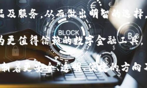 biao ti/biao ti315網(wǎng)貸數(shù)字錢包/biao ti  
網(wǎng)貸,數(shù)字錢包,315/guanjianci  

### 詳細介紹 

在數(shù)字經(jīng)濟快速發(fā)展的新時代，網(wǎng)絡貸款和數(shù)字錢包的崛起為我們的財務管理帶來了許多便利。315網(wǎng)貸數(shù)字錢包就是在這樣背景下應運而生的一款產(chǎn)品，它不僅幫助用戶輕松管理資金，還保障了用戶的權益，因此得到了眾多消費者的關注與認可。在詳細探討315網(wǎng)貸數(shù)字錢包之前，我們首先要了解什么是網(wǎng)貸和數(shù)字錢包。

首先，網(wǎng)貸是指通過網(wǎng)絡平臺提供的個人對個人或個人對機構的借貸服務，通常免去了傳統(tǒng)貸款所需的繁瑣手續(xù)，使得更多人能快速獲得所需資金。隨著時間的推移，越來越多的人選擇通過網(wǎng)貸來滿足他們的資金需求，尤其是在應急事件、消費需求、創(chuàng)業(yè)等方面。

其次，數(shù)字錢包則是將傳統(tǒng)錢包的功能進行數(shù)字化的一種服務工具，它使得用戶可以通過手機或其他設備方便地存儲和管理數(shù)字貨幣與資金。不論是在線支付、資金轉(zhuǎn)賬還是管理個人資產(chǎn)，數(shù)字錢包都提供了一種高效又安全的方案。

315網(wǎng)貸數(shù)字錢包作為市場上的一顆新星，其推出目的是希望能夠為用戶提供一個更安全、更高效的網(wǎng)絡貸款及數(shù)字資產(chǎn)管理工具。315不僅是一個品牌，它更是一個為消費者提供保護的平臺，強調(diào)透明、公正和能追溯性。

在此基礎上，我們將圍繞315網(wǎng)貸數(shù)字錢包展開具體分析。為便于理解，我們將緊扣以下四個引人關注的問題進行詳細解讀。

### 1. 315網(wǎng)貸數(shù)字錢包如何保護用戶權益？

315網(wǎng)貸數(shù)字錢包的用戶權益保護措施可以分為以下幾個方面：

首先，合規(guī)性。315網(wǎng)貸數(shù)字錢包在運營過程中嚴格遵循國家的法律法規(guī)，確保所有業(yè)務運作都有據(jù)可依，并且定期接受監(jiān)管部門的審核與檢查。這種合規(guī)性為用戶提供了一定的安全感，減少了資金被濫用的風險。

其次，隱私保護。315網(wǎng)貸數(shù)字錢包采取了先進的加密技術，在用戶的個人信息和交易數(shù)據(jù)上進行了多重保護，確保這些敏感信息不被非法訪問或泄露。此外，用戶在平臺注冊時，可以根據(jù)需求選擇不同的隱私設置，以提高個人信息的安全性。

再次，透明度。在315網(wǎng)貸數(shù)字錢包的平臺上，每一次交易、借貸都有詳細的記錄，用戶商量所審查的條款條件也非常清晰。315以“透明”作為品牌核心，所有費用、利率、其他條件都一目了然，用戶可以根據(jù)自身需求做出明智選擇。

最后，客服支持。315網(wǎng)貸數(shù)字錢包提供24小時的客戶服務，用戶在使用過程中如有任何疑問或需幫助的地方，都可以隨時聯(lián)系客服進行咨詢。315承諾為每一位用戶的請求都給予快速而有效的回應。

總之，315網(wǎng)貸數(shù)字錢包的用戶權益保護措施是一個全面且系統(tǒng)的體系，旨在為用戶創(chuàng)造一個安全、便捷的金融服務環(huán)境。

### 2. 315網(wǎng)貸數(shù)字錢包的主要功能和使用場景是什么？

315網(wǎng)貸數(shù)字錢包的功能可謂十分全面，主要包括以下幾個方面：

首先，資金管理。用戶可以通過315網(wǎng)貸數(shù)字錢包快速查看自己的資產(chǎn)狀況，實時掌握自己賬目上的進出情況。這對個體用戶來說極為便利，可以有效避免資金管理上的誤差，從而更好地進行下一步?jīng)Q策。

其次，在線借貸功能。315網(wǎng)貸數(shù)字錢包與多家金融機構合作，用戶只需在平臺上填寫申請，便可以快速獲取貸款審批并完成資金的到賬。特別是在緊急情況下，315平臺能夠快速響應，提供便捷的借貸解決方案，滿足用戶即時的資金需求。

再次，支付功能。315數(shù)字錢包的支付系統(tǒng)支持多種支付方式，包括掃碼支付、轉(zhuǎn)賬功能、線上購物支付等，使得用戶在購物時可以享受到極高的便利。同時，315數(shù)字錢包也在不斷拓展合作商戶，為廣大用戶提供更豐富的消費場景。

最后，投資理財。315網(wǎng)貸數(shù)字錢包為有需求的用戶提供了多種投資理財產(chǎn)品，投資者可以根據(jù)自身的風險承受能力選擇合適的產(chǎn)品，從而實現(xiàn)資產(chǎn)增值的目標。通過這些功能，315網(wǎng)貸數(shù)字錢包實現(xiàn)了用戶資金流動的最。

在使用場景上，315網(wǎng)貸數(shù)字錢包可適用于日常消費、緊急借款、資金管理、投資理財?shù)榷鄠€領域。不論身處何地，用戶都可以通過一部手機輕松地進行資金操作，這種便捷性極大地方便了用戶的生活。

### 3. 如何避免在使用315網(wǎng)貸數(shù)字錢包時遭遇網(wǎng)絡詐騙？

網(wǎng)絡詐騙一度成為數(shù)字化時代中的一大隱患，315網(wǎng)貸數(shù)字錢包在用戶安全方面做了許多努力，但用戶自身也需增強警惕，做好防范工作。

首先,了解平臺。用戶在選擇315網(wǎng)貸數(shù)字錢包之前，務必要清楚平臺的背景信息及其所提供的服務。315網(wǎng)貸數(shù)字錢包需要在國家法律框架下運營，并且要具備相關的金融牌照，這些都是判斷一個平臺是否安全的重要依據(jù)。

其次，謹慎對待陌生鏈接和信息。在使用錢包服務時，用戶應盡量避免點擊一些夸張宣傳的網(wǎng)上鏈接。詐騙者往往利用心態(tài)，采用低利率等吸引用戶，用戶需要保持冷靜，核實信息來源的真實性。

再次，注意密碼安全。使用數(shù)字錢包服務時，用戶通常需要輸入密碼，設置強密碼是極為重要的，建議用戶使用字母、數(shù)字、符號組合來設置密碼，并定期更改。此外，不要將密碼透露給他人，也勿在公共場所使用公共Wi-Fi進行敏感操作。

最后，定期檢查交易記錄。用戶在使用315網(wǎng)貸數(shù)字錢包時，應定期查看自己的交易記錄，以確保沒有任何異常交易。如發(fā)現(xiàn)可疑行為，應及時聯(lián)系315的客服進行處理，并進行必要的安全操作，如更改密碼。

綜上所述，雖然315網(wǎng)貸數(shù)字錢包為用戶提供了許多便利，但用戶在使用過程中也需保持警惕，防山網(wǎng)絡詐騙的發(fā)生，維護自己的資金安全。

### 4. 未來315網(wǎng)貸數(shù)字錢包的發(fā)展方向如何？

隨著金融科技的迅猛發(fā)展，315網(wǎng)貸數(shù)字錢包的未來可謂前景廣闊，發(fā)展方向?qū)⒓性谝韵聨讉€方面：

首先，產(chǎn)品體驗。315網(wǎng)貸數(shù)字錢包將持續(xù)關注用戶的反饋，不斷用戶體驗。在產(chǎn)品設計上，將致力于為用戶提供更人性化的操作界面，使得資金管理、在線借貸、投資理財?shù)炔僮鞲鼮榱鲿?，并讓用戶能夠在最短的時間內(nèi)找到所需功能。

其次，擴大業(yè)務范圍。315網(wǎng)貸數(shù)字錢包將與更多的金融機構及商家建立合作，進一步豐富其平臺的服務內(nèi)容。在金融產(chǎn)品方面，將不斷推出新的借貸及投資產(chǎn)品，以滿足不同用戶的需求，增強自身的競爭優(yōu)勢。

再次，提升安全性。未來315網(wǎng)貸數(shù)字錢包將投入更多的資源在用戶安全保護方面，包括采用更高級別的加密技術、引入生物識別技術、進行更多樣的身份驗證等，力求為用戶的資金安全提供更有力的保障。

最后，加強用戶教育。315網(wǎng)貸數(shù)字錢包還計劃開展一系列財務管理、借貸投資的知識普及活動，提高用戶的金融素養(yǎng)，幫助用戶更好地理解金融產(chǎn)品及服務，從而做出明智的選擇。

總而言之，315網(wǎng)貸數(shù)字錢包將在用戶體驗、拓展服務內(nèi)容、提升安全保障及用戶教育等多方面不斷努力，積極應對不斷變化的金融環(huán)境，致力于成為更值得信賴的數(shù)字金融工具。

通過對315網(wǎng)貸數(shù)字錢包的深入分析，我們可以看到這個產(chǎn)品在為用戶提供便利的同時，還在努力保護用戶的權益。而隨著金融科技的發(fā)展，315將朝著更安全、透明、便捷的方向不斷前行。