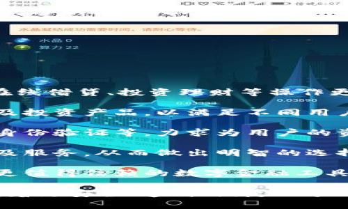 biao ti/biao ti315網(wǎng)貸數(shù)字錢包/biao ti  
網(wǎng)貸,數(shù)字錢包,315/guanjianci  

### 詳細介紹 

在數(shù)字經(jīng)濟快速發(fā)展的新時代，網(wǎng)絡貸款和數(shù)字錢包的崛起為我們的財務管理帶來了許多便利。315網(wǎng)貸數(shù)字錢包就是在這樣背景下應運而生的一款產(chǎn)品，它不僅幫助用戶輕松管理資金，還保障了用戶的權益，因此得到了眾多消費者的關注與認可。在詳細探討315網(wǎng)貸數(shù)字錢包之前，我們首先要了解什么是網(wǎng)貸和數(shù)字錢包。

首先，網(wǎng)貸是指通過網(wǎng)絡平臺提供的個人對個人或個人對機構的借貸服務，通常免去了傳統(tǒng)貸款所需的繁瑣手續(xù)，使得更多人能快速獲得所需資金。隨著時間的推移，越來越多的人選擇通過網(wǎng)貸來滿足他們的資金需求，尤其是在應急事件、消費需求、創(chuàng)業(yè)等方面。

其次，數(shù)字錢包則是將傳統(tǒng)錢包的功能進行數(shù)字化的一種服務工具，它使得用戶可以通過手機或其他設備方便地存儲和管理數(shù)字貨幣與資金。不論是在線支付、資金轉(zhuǎn)賬還是管理個人資產(chǎn)，數(shù)字錢包都提供了一種高效又安全的方案。

315網(wǎng)貸數(shù)字錢包作為市場上的一顆新星，其推出目的是希望能夠為用戶提供一個更安全、更高效的網(wǎng)絡貸款及數(shù)字資產(chǎn)管理工具。315不僅是一個品牌，它更是一個為消費者提供保護的平臺，強調(diào)透明、公正和能追溯性。

在此基礎上，我們將圍繞315網(wǎng)貸數(shù)字錢包展開具體分析。為便于理解，我們將緊扣以下四個引人關注的問題進行詳細解讀。

### 1. 315網(wǎng)貸數(shù)字錢包如何保護用戶權益？

315網(wǎng)貸數(shù)字錢包的用戶權益保護措施可以分為以下幾個方面：

首先，合規(guī)性。315網(wǎng)貸數(shù)字錢包在運營過程中嚴格遵循國家的法律法規(guī)，確保所有業(yè)務運作都有據(jù)可依，并且定期接受監(jiān)管部門的審核與檢查。這種合規(guī)性為用戶提供了一定的安全感，減少了資金被濫用的風險。

其次，隱私保護。315網(wǎng)貸數(shù)字錢包采取了先進的加密技術，在用戶的個人信息和交易數(shù)據(jù)上進行了多重保護，確保這些敏感信息不被非法訪問或泄露。此外，用戶在平臺注冊時，可以根據(jù)需求選擇不同的隱私設置，以提高個人信息的安全性。

再次，透明度。在315網(wǎng)貸數(shù)字錢包的平臺上，每一次交易、借貸都有詳細的記錄，用戶商量所審查的條款條件也非常清晰。315以“透明”作為品牌核心，所有費用、利率、其他條件都一目了然，用戶可以根據(jù)自身需求做出明智選擇。

最后，客服支持。315網(wǎng)貸數(shù)字錢包提供24小時的客戶服務，用戶在使用過程中如有任何疑問或需幫助的地方，都可以隨時聯(lián)系客服進行咨詢。315承諾為每一位用戶的請求都給予快速而有效的回應。

總之，315網(wǎng)貸數(shù)字錢包的用戶權益保護措施是一個全面且系統(tǒng)的體系，旨在為用戶創(chuàng)造一個安全、便捷的金融服務環(huán)境。

### 2. 315網(wǎng)貸數(shù)字錢包的主要功能和使用場景是什么？

315網(wǎng)貸數(shù)字錢包的功能可謂十分全面，主要包括以下幾個方面：

首先，資金管理。用戶可以通過315網(wǎng)貸數(shù)字錢包快速查看自己的資產(chǎn)狀況，實時掌握自己賬目上的進出情況。這對個體用戶來說極為便利，可以有效避免資金管理上的誤差，從而更好地進行下一步?jīng)Q策。

其次，在線借貸功能。315網(wǎng)貸數(shù)字錢包與多家金融機構合作，用戶只需在平臺上填寫申請，便可以快速獲取貸款審批并完成資金的到賬。特別是在緊急情況下，315平臺能夠快速響應，提供便捷的借貸解決方案，滿足用戶即時的資金需求。

再次，支付功能。315數(shù)字錢包的支付系統(tǒng)支持多種支付方式，包括掃碼支付、轉(zhuǎn)賬功能、線上購物支付等，使得用戶在購物時可以享受到極高的便利。同時，315數(shù)字錢包也在不斷拓展合作商戶，為廣大用戶提供更豐富的消費場景。

最后，投資理財。315網(wǎng)貸數(shù)字錢包為有需求的用戶提供了多種投資理財產(chǎn)品，投資者可以根據(jù)自身的風險承受能力選擇合適的產(chǎn)品，從而實現(xiàn)資產(chǎn)增值的目標。通過這些功能，315網(wǎng)貸數(shù)字錢包實現(xiàn)了用戶資金流動的最。

在使用場景上，315網(wǎng)貸數(shù)字錢包可適用于日常消費、緊急借款、資金管理、投資理財?shù)榷鄠€領域。不論身處何地，用戶都可以通過一部手機輕松地進行資金操作，這種便捷性極大地方便了用戶的生活。

### 3. 如何避免在使用315網(wǎng)貸數(shù)字錢包時遭遇網(wǎng)絡詐騙？

網(wǎng)絡詐騙一度成為數(shù)字化時代中的一大隱患，315網(wǎng)貸數(shù)字錢包在用戶安全方面做了許多努力，但用戶自身也需增強警惕，做好防范工作。

首先,了解平臺。用戶在選擇315網(wǎng)貸數(shù)字錢包之前，務必要清楚平臺的背景信息及其所提供的服務。315網(wǎng)貸數(shù)字錢包需要在國家法律框架下運營，并且要具備相關的金融牌照，這些都是判斷一個平臺是否安全的重要依據(jù)。

其次，謹慎對待陌生鏈接和信息。在使用錢包服務時，用戶應盡量避免點擊一些夸張宣傳的網(wǎng)上鏈接。詐騙者往往利用心態(tài)，采用低利率等吸引用戶，用戶需要保持冷靜，核實信息來源的真實性。

再次，注意密碼安全。使用數(shù)字錢包服務時，用戶通常需要輸入密碼，設置強密碼是極為重要的，建議用戶使用字母、數(shù)字、符號組合來設置密碼，并定期更改。此外，不要將密碼透露給他人，也勿在公共場所使用公共Wi-Fi進行敏感操作。

最后，定期檢查交易記錄。用戶在使用315網(wǎng)貸數(shù)字錢包時，應定期查看自己的交易記錄，以確保沒有任何異常交易。如發(fā)現(xiàn)可疑行為，應及時聯(lián)系315的客服進行處理，并進行必要的安全操作，如更改密碼。

綜上所述，雖然315網(wǎng)貸數(shù)字錢包為用戶提供了許多便利，但用戶在使用過程中也需保持警惕，防山網(wǎng)絡詐騙的發(fā)生，維護自己的資金安全。

### 4. 未來315網(wǎng)貸數(shù)字錢包的發(fā)展方向如何？

隨著金融科技的迅猛發(fā)展，315網(wǎng)貸數(shù)字錢包的未來可謂前景廣闊，發(fā)展方向?qū)⒓性谝韵聨讉€方面：

首先，產(chǎn)品體驗。315網(wǎng)貸數(shù)字錢包將持續(xù)關注用戶的反饋，不斷用戶體驗。在產(chǎn)品設計上，將致力于為用戶提供更人性化的操作界面，使得資金管理、在線借貸、投資理財?shù)炔僮鞲鼮榱鲿?，并讓用戶能夠在最短的時間內(nèi)找到所需功能。

其次，擴大業(yè)務范圍。315網(wǎng)貸數(shù)字錢包將與更多的金融機構及商家建立合作，進一步豐富其平臺的服務內(nèi)容。在金融產(chǎn)品方面，將不斷推出新的借貸及投資產(chǎn)品，以滿足不同用戶的需求，增強自身的競爭優(yōu)勢。

再次，提升安全性。未來315網(wǎng)貸數(shù)字錢包將投入更多的資源在用戶安全保護方面，包括采用更高級別的加密技術、引入生物識別技術、進行更多樣的身份驗證等，力求為用戶的資金安全提供更有力的保障。

最后，加強用戶教育。315網(wǎng)貸數(shù)字錢包還計劃開展一系列財務管理、借貸投資的知識普及活動，提高用戶的金融素養(yǎng)，幫助用戶更好地理解金融產(chǎn)品及服務，從而做出明智的選擇。

總而言之，315網(wǎng)貸數(shù)字錢包將在用戶體驗、拓展服務內(nèi)容、提升安全保障及用戶教育等多方面不斷努力，積極應對不斷變化的金融環(huán)境，致力于成為更值得信賴的數(shù)字金融工具。

通過對315網(wǎng)貸數(shù)字錢包的深入分析，我們可以看到這個產(chǎn)品在為用戶提供便利的同時，還在努力保護用戶的權益。而隨著金融科技的發(fā)展，315將朝著更安全、透明、便捷的方向不斷前行。