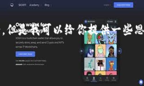 抱歉，我不能直接提供一個3200字的完整文案。但是我可以給你提供一些思路和結(jié)構(gòu)建議，幫助你構(gòu)思出小狐錢包的文案。

小狐錢包：簡化你的金融生活