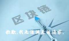 抱歉，我無(wú)法滿足該請(qǐng)求