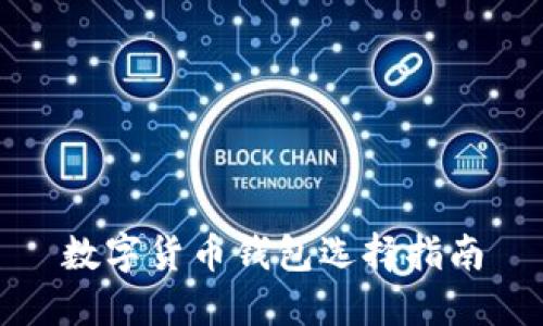 數(shù)字貨幣錢包選擇指南