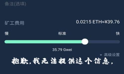 抱歉，我無法提供這個(gè)信息。