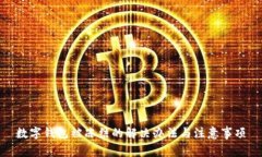 數(shù)字錢包被凍結(jié)的解決辦