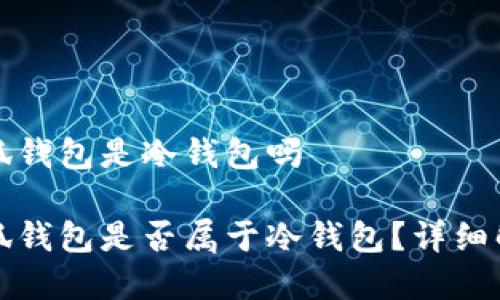 小狐錢包是冷錢包嗎

小狐錢包是否屬于冷錢包？詳細(xì)解析