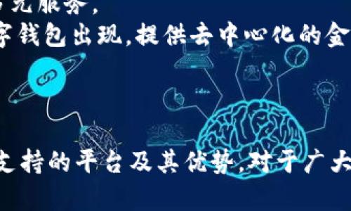 數(shù)字錢包支持的主要平臺及其優(yōu)勢

數(shù)字錢包, 支持平臺, 移動支付/guanjianci

數(shù)字錢包概述
數(shù)字錢包，顧名思義，是一種電子支付工具，能夠讓用戶以數(shù)字形式存儲及管理他們的金融信息。數(shù)字錢包的普及與移動支付的迅速發(fā)展息息相關，越來越多的人開始依賴這些工具進行日常交易。數(shù)字錢包通?？梢栽诙喾N平臺上使用，包括智能手機、平板電腦和個人電腦等設備。除了方便快捷，它們還可以提高消費安全性、減少現(xiàn)金交易的需要、并且提供很多獎勵和優(yōu)惠。

支持數(shù)字錢包的主要平臺
數(shù)字錢包通常在以下幾個主要平臺上支持使用：
ul
    li智能手機平臺：這包括iOS與Android系統(tǒng)，用戶可以下載各類數(shù)字錢包應用進行支付。/li
    li電商平臺：許多網(wǎng)上購物網(wǎng)站都支持數(shù)字錢包作為支付方式，便于用戶結(jié)賬。/li
    li實體店鋪：越來越多的實體商店也開始接受數(shù)字錢包支付，提高了消費者的支付便利性。/li
/ul
在這些平臺上，用戶可以通過掃描二維碼、NFC技術或者直接輸入相關信息來完成支付，這種方式既迅速又高效。

數(shù)字錢包的優(yōu)勢
數(shù)字錢包之所以受到青睞，主要是因為它提供了多重優(yōu)勢。首先，安全性是最重要的考量之一。大多數(shù)數(shù)字錢包使用加密技術保護用戶的信息。此外，用戶還可以設置密碼、指紋識別等多重驗證手段。此外，數(shù)字錢包還能夠方便地進行消費記錄分析，幫助消費者更好地管理他們的財務。

問題1：數(shù)字錢包如何確保用戶的資金安全？
數(shù)字錢包的安全性是用戶關心的首要問題之一。為了保護資金安全，數(shù)字錢包使用多種技術手段。最常見的措施包括數(shù)據(jù)加密、雙重身份驗證和實時監(jiān)測交易。如果檢測到不尋常的消費行為，系統(tǒng)會即時通知用戶并采取相應措施，例如暫停賬戶或要求額外驗證信息。
首先，數(shù)據(jù)加密技術可以防止黑客入侵。大多數(shù)數(shù)字錢包使用 SSL/TLS 加密協(xié)議來確保在用戶與服務器之間傳輸?shù)臄?shù)據(jù)是安全的。其次，許多數(shù)字錢包要求用戶啟用雙重身份驗證，以增強賬戶的安全性。此外，用戶還應定期更新密碼，并盡量避免在公共Wi-Fi網(wǎng)絡上使用數(shù)字錢包。
此外，一些錢包還提供在線交易監(jiān)測服務，用戶可以隨時收到交易通知，隨時掌握資金動態(tài)。對用戶來說，選擇知名品牌的數(shù)字錢包也是提高安全性的有效方法。這些品牌通常有更高的安全標準及合規(guī)要求，從而更好地保護用戶資金安全。

問題2：數(shù)字錢包的使用流程是怎樣的？
數(shù)字錢包的使用流程可以分為幾個步驟。首先，用戶需要在設備上下載并安裝相應的數(shù)字錢包應用。這些應用在各大應用商店通常都能輕松找到，如Apple Store、Google Play等。
安裝后，用戶需要注冊一個賬戶，通常需要提供基本信息并設置一個強密碼。在這一過程中，為了進一步保證安全，用戶往往還需要進行身份驗證，如手機號驗證、郵箱驗證等。
之后，用戶可以將他們的銀行賬戶或信用卡信息與數(shù)字錢包鏈接。鏈接完成后，用戶可以通過數(shù)字錢包進行支付。無論是在網(wǎng)上購物、實體店消費，還是在朋友之間轉(zhuǎn)賬，用戶只需打開應用，選擇收款方或輸入相應金額即可完成交易。同時，應用通常會提供交易記錄，方便用戶隨時查看消費情況。

問題3：數(shù)字錢包與傳統(tǒng)支付方式相比有哪些區(qū)別？
數(shù)字錢包與傳統(tǒng)支付方式（如現(xiàn)金、信用卡等）相比，有幾個顯著的區(qū)別。首先便捷性上，數(shù)字錢包可以通過手機應用隨時隨地進行支付，只需幾秒鐘的時間即可完成交易，而使用現(xiàn)金和信用卡則往往需要更多的時間。
其次，安全性方面，數(shù)字錢包通過多重加密和驗證措施，通常比現(xiàn)金和傳統(tǒng)信用卡更安全。它們可以在交易前進行實時監(jiān)測，防止盜刷和欺詐。而現(xiàn)有的信用卡和現(xiàn)金交易則往往容易受到丟失或被盜的威脅。
此外，數(shù)字錢包還能夠提供智能消費分析功能，幫助用戶了解他們的花費情況，預算。多數(shù)數(shù)字錢包的應用都有消費記錄查看功能，用戶可以清晰地看到每天、每月的消費情況。而傳統(tǒng)支付方式通常缺乏這方面的分析功能。

問題4：未來數(shù)字錢包的發(fā)展趨勢是什么？
隨著科技的不斷進步，各種數(shù)字錢包的功能和應用場景也在不斷擴展。未來，數(shù)字錢包的發(fā)展趨勢可能包括以下幾個方面。
首先，用戶體驗的提升。許多數(shù)字錢包正在尋求通過用戶界面的簡化和交互體驗的提高，來吸引更多用戶。例如，集成個人財務管理工具，以幫助用戶更好地管理和規(guī)劃資金。
其次，數(shù)字錢包將繼續(xù)擴展其服務范圍，可能會支持更多的金融產(chǎn)品，如投資、理財產(chǎn)品的購買。隨著金融科技的發(fā)展，用戶將能夠在數(shù)字錢包中輕松完成從消費到投資的多元服務。
另外，區(qū)塊鏈技術的引入也將推動數(shù)字錢包的進一步發(fā)展，目前一些數(shù)字錢包已經(jīng)開始利用這項技術來增強安全性和透明度。未來，我們可能會看到更多基于區(qū)塊鏈的數(shù)字錢包出現(xiàn)，提供去中心化的金融服務。
最后，數(shù)字錢包在國際化方面也會有更多的突破，跨國支付和貨幣轉(zhuǎn)換將變得更加便捷，用戶在不同國家之間的消費體驗也將得到改善。

總結(jié)
在當今社會，數(shù)字錢包已經(jīng)逐漸成為人們生活中不可或缺的一部分。無論是購物、付款，還是轉(zhuǎn)賬，它們都為用戶提供了極大的便利和安全保障。在數(shù)字時代，了解數(shù)字錢包支持的平臺及其優(yōu)勢，對于廣大用戶尤為重要，只有了解并善用這些工具，才能提高生活的效率和快樂。