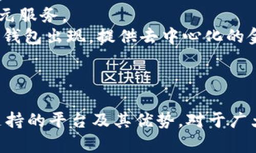 數(shù)字錢包支持的主要平臺及其優(yōu)勢

數(shù)字錢包, 支持平臺, 移動支付/guanjianci

數(shù)字錢包概述
數(shù)字錢包，顧名思義，是一種電子支付工具，能夠讓用戶以數(shù)字形式存儲及管理他們的金融信息。數(shù)字錢包的普及與移動支付的迅速發(fā)展息息相關，越來越多的人開始依賴這些工具進行日常交易。數(shù)字錢包通?？梢栽诙喾N平臺上使用，包括智能手機、平板電腦和個人電腦等設備。除了方便快捷，它們還可以提高消費安全性、減少現(xiàn)金交易的需要、并且提供很多獎勵和優(yōu)惠。

支持數(shù)字錢包的主要平臺
數(shù)字錢包通常在以下幾個主要平臺上支持使用：
ul
    li智能手機平臺：這包括iOS與Android系統(tǒng)，用戶可以下載各類數(shù)字錢包應用進行支付。/li
    li電商平臺：許多網(wǎng)上購物網(wǎng)站都支持數(shù)字錢包作為支付方式，便于用戶結(jié)賬。/li
    li實體店鋪：越來越多的實體商店也開始接受數(shù)字錢包支付，提高了消費者的支付便利性。/li
/ul
在這些平臺上，用戶可以通過掃描二維碼、NFC技術或者直接輸入相關信息來完成支付，這種方式既迅速又高效。

數(shù)字錢包的優(yōu)勢
數(shù)字錢包之所以受到青睞，主要是因為它提供了多重優(yōu)勢。首先，安全性是最重要的考量之一。大多數(shù)數(shù)字錢包使用加密技術保護用戶的信息。此外，用戶還可以設置密碼、指紋識別等多重驗證手段。此外，數(shù)字錢包還能夠方便地進行消費記錄分析，幫助消費者更好地管理他們的財務。

問題1：數(shù)字錢包如何確保用戶的資金安全？
數(shù)字錢包的安全性是用戶關心的首要問題之一。為了保護資金安全，數(shù)字錢包使用多種技術手段。最常見的措施包括數(shù)據(jù)加密、雙重身份驗證和實時監(jiān)測交易。如果檢測到不尋常的消費行為，系統(tǒng)會即時通知用戶并采取相應措施，例如暫停賬戶或要求額外驗證信息。
首先，數(shù)據(jù)加密技術可以防止黑客入侵。大多數(shù)數(shù)字錢包使用 SSL/TLS 加密協(xié)議來確保在用戶與服務器之間傳輸?shù)臄?shù)據(jù)是安全的。其次，許多數(shù)字錢包要求用戶啟用雙重身份驗證，以增強賬戶的安全性。此外，用戶還應定期更新密碼，并盡量避免在公共Wi-Fi網(wǎng)絡上使用數(shù)字錢包。
此外，一些錢包還提供在線交易監(jiān)測服務，用戶可以隨時收到交易通知，隨時掌握資金動態(tài)。對用戶來說，選擇知名品牌的數(shù)字錢包也是提高安全性的有效方法。這些品牌通常有更高的安全標準及合規(guī)要求，從而更好地保護用戶資金安全。

問題2：數(shù)字錢包的使用流程是怎樣的？
數(shù)字錢包的使用流程可以分為幾個步驟。首先，用戶需要在設備上下載并安裝相應的數(shù)字錢包應用。這些應用在各大應用商店通常都能輕松找到，如Apple Store、Google Play等。
安裝后，用戶需要注冊一個賬戶，通常需要提供基本信息并設置一個強密碼。在這一過程中，為了進一步保證安全，用戶往往還需要進行身份驗證，如手機號驗證、郵箱驗證等。
之后，用戶可以將他們的銀行賬戶或信用卡信息與數(shù)字錢包鏈接。鏈接完成后，用戶可以通過數(shù)字錢包進行支付。無論是在網(wǎng)上購物、實體店消費，還是在朋友之間轉(zhuǎn)賬，用戶只需打開應用，選擇收款方或輸入相應金額即可完成交易。同時，應用通常會提供交易記錄，方便用戶隨時查看消費情況。

問題3：數(shù)字錢包與傳統(tǒng)支付方式相比有哪些區(qū)別？
數(shù)字錢包與傳統(tǒng)支付方式（如現(xiàn)金、信用卡等）相比，有幾個顯著的區(qū)別。首先便捷性上，數(shù)字錢包可以通過手機應用隨時隨地進行支付，只需幾秒鐘的時間即可完成交易，而使用現(xiàn)金和信用卡則往往需要更多的時間。
其次，安全性方面，數(shù)字錢包通過多重加密和驗證措施，通常比現(xiàn)金和傳統(tǒng)信用卡更安全。它們可以在交易前進行實時監(jiān)測，防止盜刷和欺詐。而現(xiàn)有的信用卡和現(xiàn)金交易則往往容易受到丟失或被盜的威脅。
此外，數(shù)字錢包還能夠提供智能消費分析功能，幫助用戶了解他們的花費情況，預算。多數(shù)數(shù)字錢包的應用都有消費記錄查看功能，用戶可以清晰地看到每天、每月的消費情況。而傳統(tǒng)支付方式通常缺乏這方面的分析功能。

問題4：未來數(shù)字錢包的發(fā)展趨勢是什么？
隨著科技的不斷進步，各種數(shù)字錢包的功能和應用場景也在不斷擴展。未來，數(shù)字錢包的發(fā)展趨勢可能包括以下幾個方面。
首先，用戶體驗的提升。許多數(shù)字錢包正在尋求通過用戶界面的簡化和交互體驗的提高，來吸引更多用戶。例如，集成個人財務管理工具，以幫助用戶更好地管理和規(guī)劃資金。
其次，數(shù)字錢包將繼續(xù)擴展其服務范圍，可能會支持更多的金融產(chǎn)品，如投資、理財產(chǎn)品的購買。隨著金融科技的發(fā)展，用戶將能夠在數(shù)字錢包中輕松完成從消費到投資的多元服務。
另外，區(qū)塊鏈技術的引入也將推動數(shù)字錢包的進一步發(fā)展，目前一些數(shù)字錢包已經(jīng)開始利用這項技術來增強安全性和透明度。未來，我們可能會看到更多基于區(qū)塊鏈的數(shù)字錢包出現(xiàn)，提供去中心化的金融服務。
最后，數(shù)字錢包在國際化方面也會有更多的突破，跨國支付和貨幣轉(zhuǎn)換將變得更加便捷，用戶在不同國家之間的消費體驗也將得到改善。

總結(jié)
在當今社會，數(shù)字錢包已經(jīng)逐漸成為人們生活中不可或缺的一部分。無論是購物、付款，還是轉(zhuǎn)賬，它們都為用戶提供了極大的便利和安全保障。在數(shù)字時代，了解數(shù)字錢包支持的平臺及其優(yōu)勢，對于廣大用戶尤為重要，只有了解并善用這些工具，才能提高生活的效率和快樂。