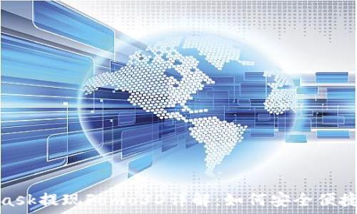     

MetaMask提現(xiàn)Fomo3D詳解：如何安全便捷地實現(xiàn)