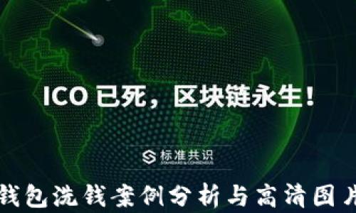 
數(shù)字錢包洗錢案例分析與高清圖片解析