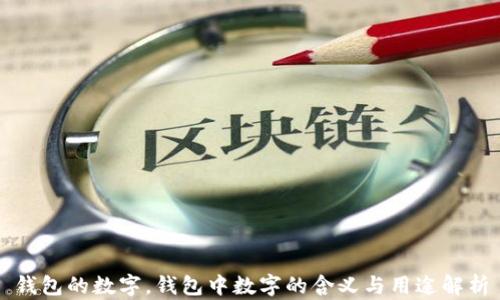 
錢包的數(shù)字，錢包中數(shù)字的含義與用途解析