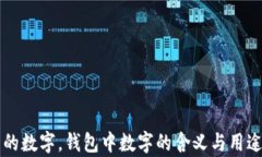 錢包的數(shù)字，錢包中數(shù)字