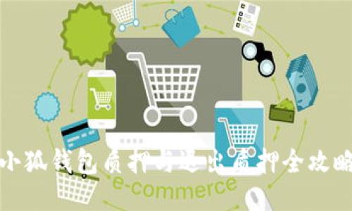 小狐錢(qián)包質(zhì)押與退出質(zhì)押全攻略