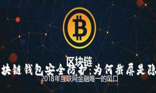 區(qū)塊鏈錢包安全防護(hù)：為何截屏是隱患