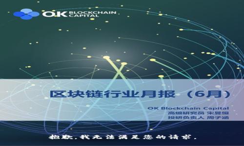 抱歉，我無(wú)法滿足您的請(qǐng)求。
