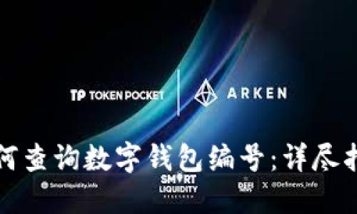 如何查詢數(shù)字錢包編號：詳盡指南