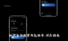 如何查詢數(shù)字錢(qián)包編號(hào)：